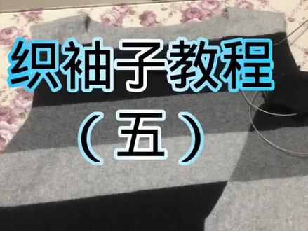 织袖子详细教程~ #我的手工作品