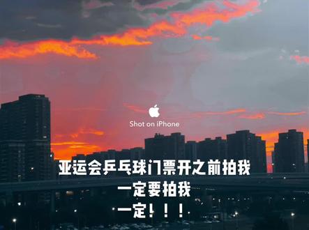 亚运会乒乓球门票开抢记得叫我😭😭😭😭来炸评论也行👊🏻👊🏻#杭州亚运会 #2023杭州亚运会 #乒乓球 #樊振东