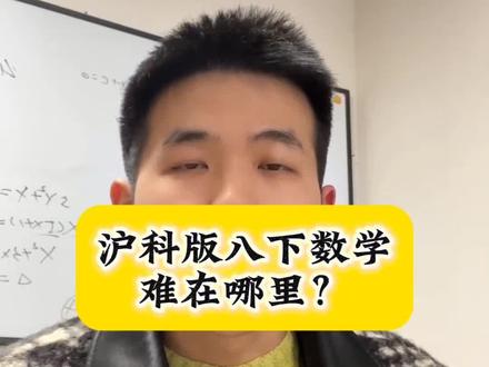 沪科版八下数学难在哪里?#安徽中考 #初中数学 #合肥45中 #合肥38中 #合肥42中