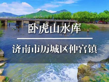 济南“小洱海”——卧虎山水库,你不能错过的宝藏地🌊
卧虎山水库,这座被称为济南“小洱海”的大型水库,简直是宝藏般的存在!
它位于济南市历城区仲宫镇南部山区,距市区约 25 公里,交通还算方便,从市区驱车前往大约只需 1 小时🚗
这里功能超多,不仅承担着防洪、城市供水、农业灌溉的重任,还对回灌补源,补充济南地下水起着关键作用,是济南的“大水缸”,对维持泉水喷涌功不可没💧
再说说它的风光,简直美到让人窒息😍水库流域面积达 557 平方公里,兴利库容约 5474 万立方米。周边景点丰富,水库北侧有全长约五公里的环湖公路,是骑行和徒步的绝佳路线,迎着微风,穿梭在湖光山色间,惬意无比🚲
卧虎山因形似伏卧的猛虎得名,海拔约 665 米,站在山顶,水库及周边壮丽景色尽收眼底🏔️在黄花山腰,还有金代石佛造像,雕刻精细,以及南泉寺遗址等历史遗迹,为这里增添了深厚的人文底蕴。
水库枢纽工程也很厉害,由大坝、溢洪道、放水洞三部分组成。大坝长 985 米,溢洪道最大泄洪量惊人,放水洞设计合理。
2011 年 4 月,它被列为全国重要饮用水水源地,水质保护备受关注。正因如此,这里水质清澈,湖面倒映着群山,吸引鸬鹚、秋沙鸭等水鸟栖息,充满生机🦆
这里免费对公众开放,不过周末客流量较大,周边道路可能拥堵,建议错峰出行🚘 大坝南端的桥头堡观景亭是欣赏水库全景的最佳位置哦!
宝子们,还等什么,快来卧虎山水库,感受它的独特魅力吧🎉
#旅拍 #齐河旅游 #风景短视频#卧虎山水库 #济南小洱海