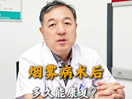 烟雾病术后多久能康复? #烟雾病 #神经外科 #张广林医生