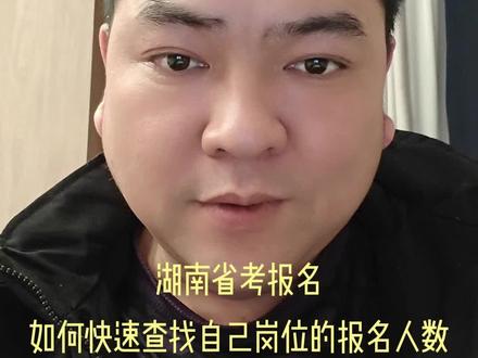 1月30日 内容重要,请看完!#湖南省考 #公务员考试 #省考 #选岗 #报名