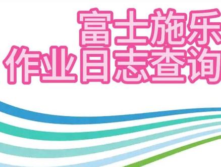 复印机查询作业详细作业日志,打印记录等操作