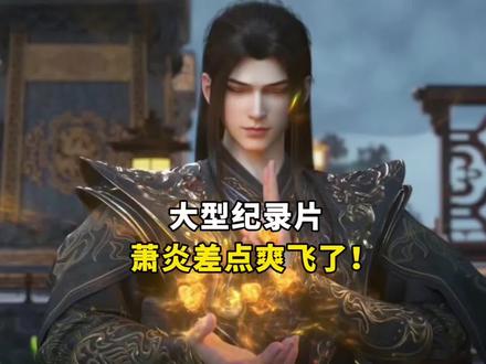大型纪录片差点爽飞的主角! #斗破苍穹#国漫#国漫推荐