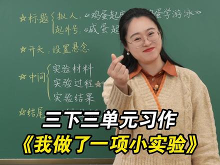 三下三单元习作《我做了一项小实验》怎么写 #小学语文 #家长必读 #我做了一项小实验 #三年级下册语文 #习作