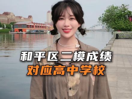 和平区二模成绩对应高中学校“最全版本”#天津教育 #天津中考 #二模 #模考 #天津上学