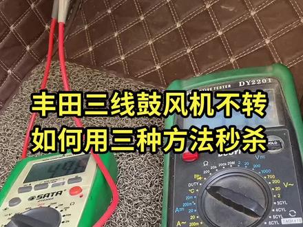 #撸车日常 丰田三线鼓风机不转。如何用三种方法。判断