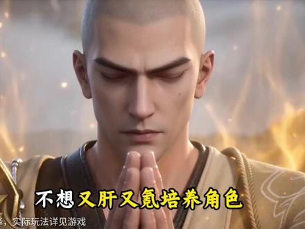 不想又肝又氪培养角色 #蜀门手游