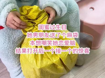 原来礼物也可以放在麻袋里…#惊喜 #礼物 #情侣 #拆箱视频 #vlog十亿流量扶持计划
