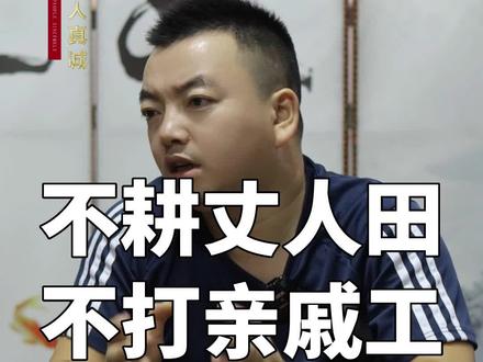 穷死不耕丈人田,饿死不打亲戚工,你们觉得呢?#认知 #角度 #内容真实 #亲戚