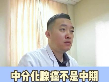 病理提示中分化腺癌并不是中期,两者不是一回事 #我的门诊故事 #医学科普 #结直肠癌 #健康守护计划