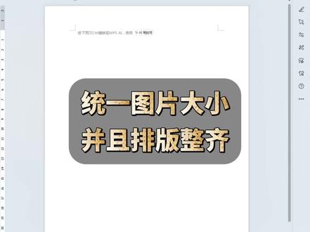统一图片大小,并且排版整齐 #word排版 #WPS#office#办公技巧