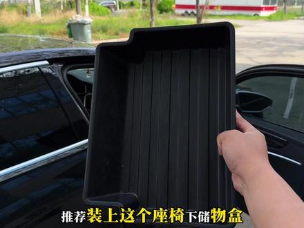 奥迪的储物空间,可千万别忽略这个位置!合理利用原车空位,不影响座椅调节,可放雨伞,零食等,主副驾皆可用#座椅下储物盒 #奥迪 #汽车好物 #奥迪a6l #车品