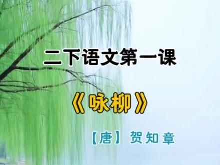 二年级下册语文朗读动画 #二年级语文 下册第一课古诗二首《咏柳》视频动画来啦!#二年级下册语文 #课文朗读 #视频动画 #寒假预习