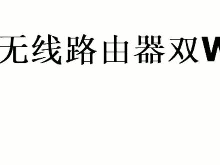 华硕无线路由器双WAN教程第二部完结篇,#无线路由器 #涵哥