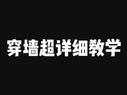 光遇穿墙详细教程,还不会的快学吧#光遇教程 #光遇攻略@传优