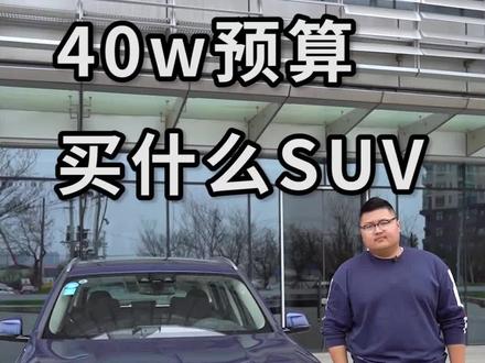 40w预算到底买什么SUV#不出门看好车#想要的我都有@抖音汽车
