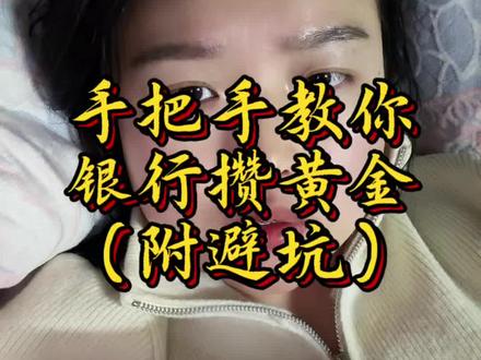“银行积存金保姆级教程,这次真的一看就懂!”#积存金 #干货分享 #避坑指南 #黄金