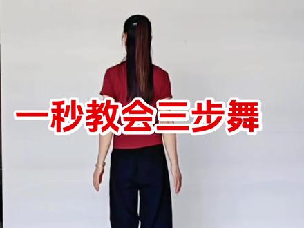 #交谊舞三步左转基本步#慢动作口令分解