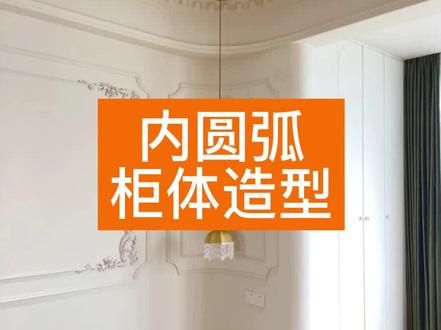 ✨【内圆弧柜体造型】✨ 教程来啦!!
如何使用酷家乐做内圆弧柜体造型呢?
一分钟就让你立刻掌握~赶快来看看吧
#酷家乐 #室内设计零基础教学 #酷家乐建模教程 #室内设计教学 @DOU+小助手 @抖音能量站 @抖音创作者中心 @抖音小助手