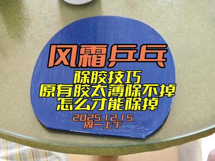 【风霜乒乓】除胶技巧 乒乓球拍套胶除胶技巧 原有胶太薄不成膜处理方案 乒乓球拍除胶 乒乓球拍灌油前除胶怎么除 无需买除胶机 #乒乓球 #乒乓球拍 #乒乓球套胶 #乒乓球拍粘拍教学 #除胶 2025.12.15周一上午
