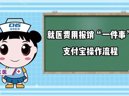 就医费用报销“一件事”支付宝操作流程! #热点话题