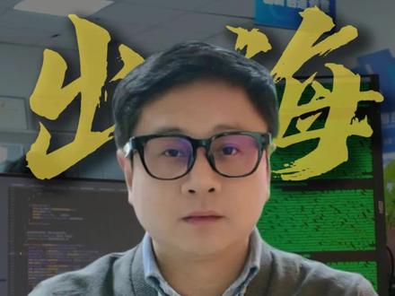 揭秘国产大模型token出海三种玩法 中国大模型token出海有三种模式,开源权重出海可抢占生态 #token出海 #大模型 #AI #豆包 #爱峰游