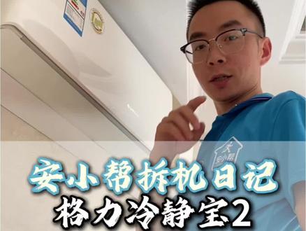 格力冷静宝2拆机实录#空调拆机 #格力冷静宝 #家政服务 #武汉蔡甸