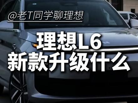 新款理想L6会升级些什么呢? 新款理想L6会升级些什么呢?#理想汽车 #理想L6 #理想I6 #理想L7 #理想I7