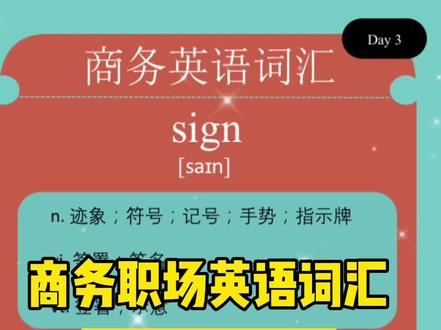 商务职场英语词汇每日跟读打卡#day3 : sign 快快关注一起学习哟~#商务英语 #英语单词 #知识创作人