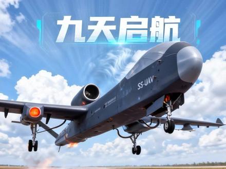 “九天”无人机在陕西蒲城圆满完成首飞任务。 #九天无人机 是我国自主创新的大型通用无人机平台,该机型采用“通用平台+模块化任务载荷”设计理念,依托自主集成技术创新,具备大载重、高升限、宽速域、短起降等核心优势,机长16.35米,翼展25米,最大起飞重量16吨,载荷能力达6000公斤,航时12小时、转场航程7000公里,性能指标位居同类产品前列。