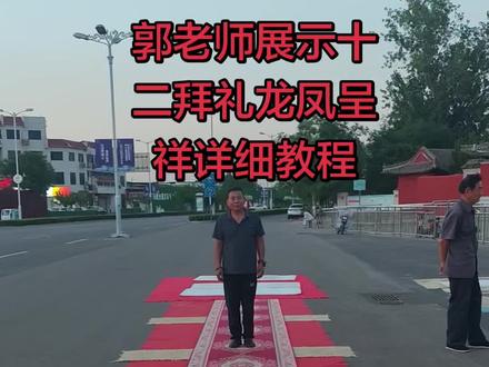 郭老师展示十二拜礼龙凤呈祥详细教程#传承礼仪文化 #文化传承#七十二拜礼 #一百零八拜#山东文化 #传统文化 #二十四拜