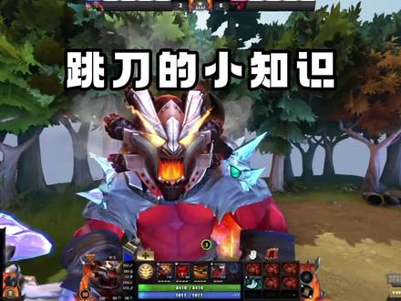对于萌新来说有用的dota2跳刀小技巧。#dota2 #刀塔