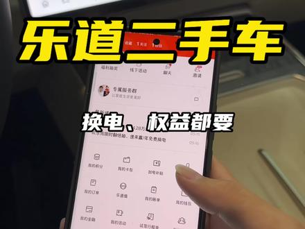 乐道二手车权益有哪些 乐道二手车权益盒新车居然一样?#乐道 #乐道二手车 #重庆二手车