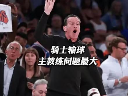 骑士输球主教练责任最大 #阿特金森 #骑士被尼克斯逆转 #尼克斯加时逆转骑士
