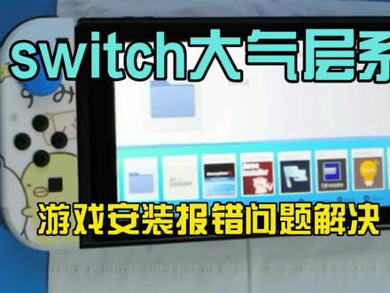 switch大气层系统之游戏安装报错文件解决视频教程 (上)