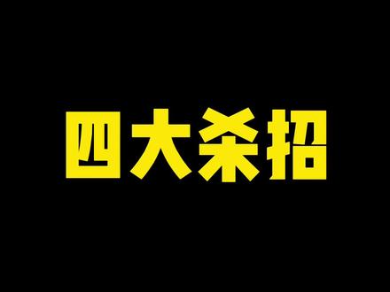 巴西柔术四大杀招,大家绝得哪一个比较厉害,赶紧看看吧#巴西柔术 #防身术 #擒拿