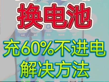 华为手机换电池后充电60%不进电完美解决方法 #手机维修 #技术分享