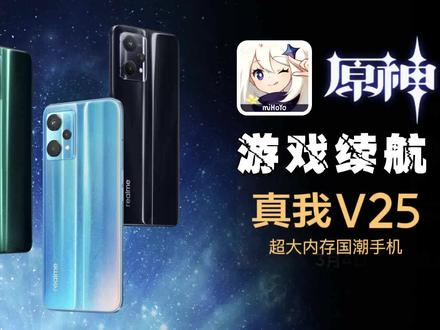 1999元的高通695费电吗?真我V25游戏续航测试! #高通695