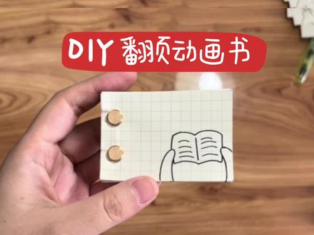 【手绘diy】手绘一个翻页动画书! #手工diy #diy #手工制作 #翻页书