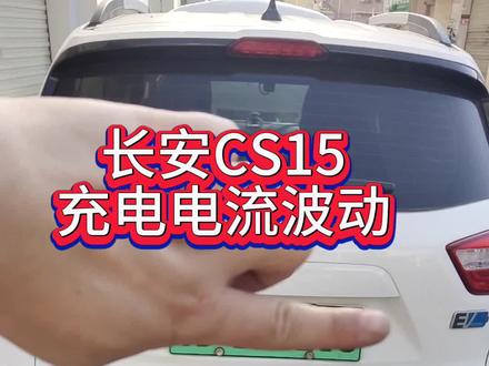 长安CS15车载充电机,充电电流不稳定,2A到8A之间来回跳动,然后稳定在2A。要不是客户开车上门,这个问题还解决不了,现在有这种故障的朋友不必担心了!!#新能源汽车 #专业维修 #电路板维修