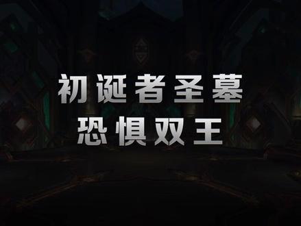 #魔兽世界 9.2#初诞者圣墓 100秒带你玩转PT/H模式老9-恐惧双王@魔兽世界