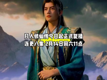 来了,来了,凡人修仙传今日起正式复播,连更八集,没错就是今日,2月14日周六#国漫#凡人修仙传#凡人修仙传复播