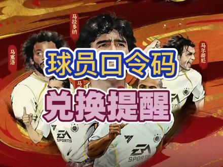 马年新春口令码兑换须知.一会不知道口令码的兄弟们可以看评论区#抖音推广 #FC足球世界 #一马当先FC开踢