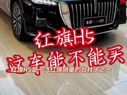 红旗H5到底能不能买?#红旗 #红旗H5