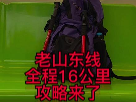 南京爬山徒步进阶路线,老山东线全程16公里,有点小难度,需穿上徒步鞋。#背包出行 #南京 #南京徒步 #南京爬山 #南京旅游