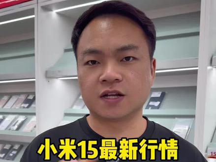 在华强北小米15是什么行情?#华强北 #纯原二手机 #小米