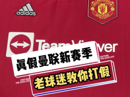 如果没有正版对比你看的出来是假球衣吗?#球衣 #足球 #曼联