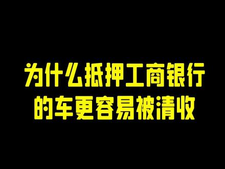为什么抵ya工商银行的车更容易被清收?#干货分享 #抵y车 #专业的事交给专业的人