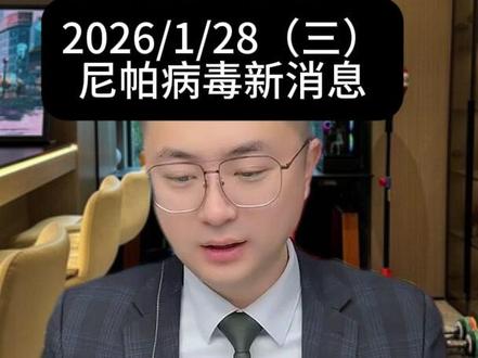 2026/1/28尼帕病毒最新消息 #热点话题 #国际大事件 #驼奶粉